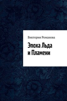 Эпоха Льда и Пламени