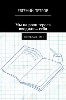Мы на роли героев вводили… себя. Пятиклассники