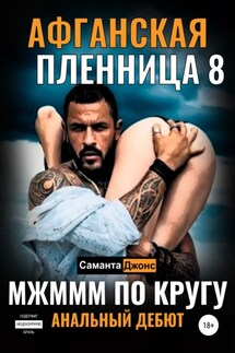 МЖМММ по Кругу. Анальный Дебют. Афганская Пленница 8