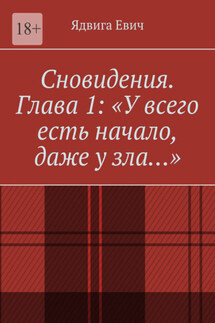 Сновидения. Глава 1: «У всего есть начало, даже у зла…»