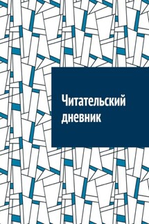 Читательский дневник