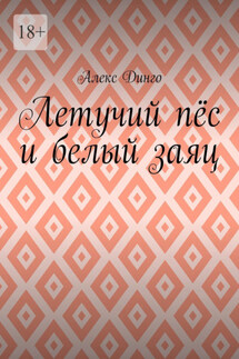 Летучий пёс и белый заяц