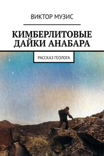 Кимберлитовые дайки Анабара. Рассказ геолога