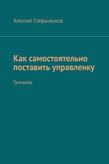 Как самостоятельно поставить управленку. Тренажёр