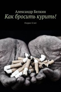 Как бросить курить! Я курил 12 лет