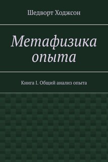 Метафизика опыта. Книга I. Общий анализ опыта