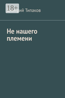 Не нашего племени
