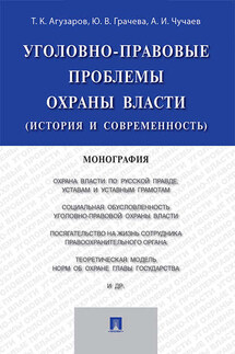 Уголовно-правовые проблемы охраны власти (история и современность). Монография