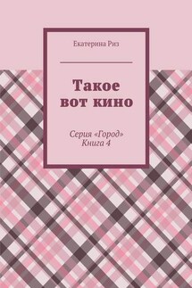 Такое вот кино. Серия «Город». Книга 4