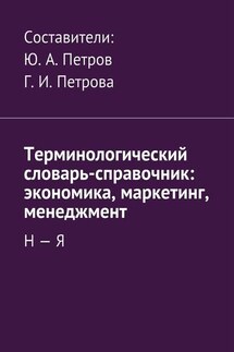 Терминологический словарь-справочник: экономика, маркетинг, менеджмент. Н – Я