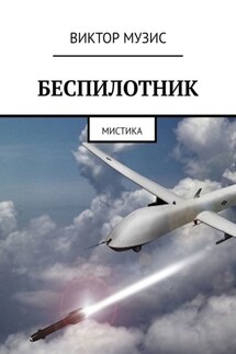 Беспилотник. Мистика