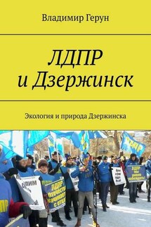 ЛДПР и Дзержинск. Экология и природа Дзержинска