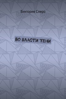Во власти Тени