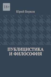 Публицистика и философия