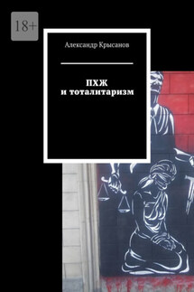 ПХЖ и тоталитаризм