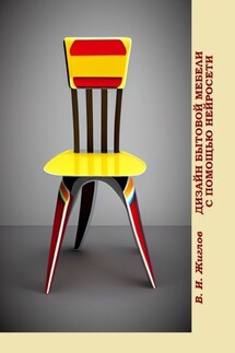 Дизайн бытовой мебели с помощью нейросети. На примере обыкновенного стула