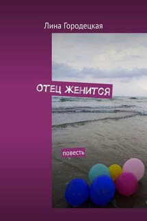 Отец женится. Повесть