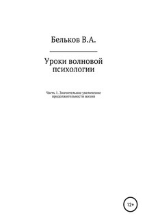 Уроки волновой психологии. Часть 1. Значительное увеличение продолжительности жизни