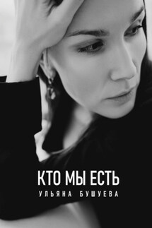 Кто мы есть