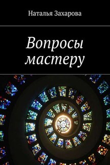 Вопросы мастеру