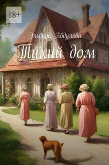 Тихий дом
