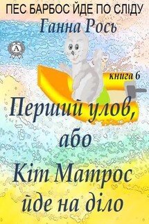 Перший улов, або Кіт Матрос йде на справу