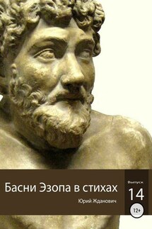 Басни Эзопа в стихах. Выпуск 14