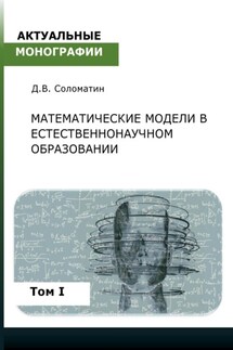 Математические модели в естественнонаучном образовании. Том I