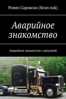Аварийное знакомство. Аварийное знакомство с девушкой