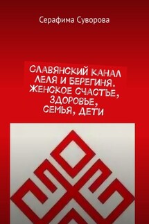 Славянский канал Леля и Берегиня. Женское счастье, здоровье, семья, дети