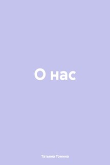 О нас