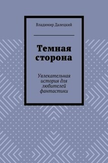 Темная сторона. Увлекательная история для любителей фантастики