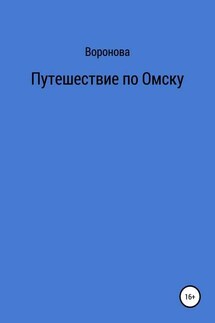 Путешествие по Омску