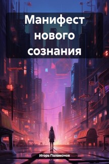 Манифест нового сознания