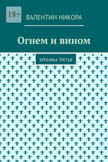 Огнем и вином. Хроника третья