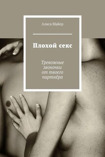 Плохой секс. Тревожные звоночки от твоего партнёра