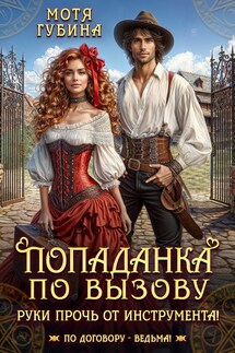 Попаданка по вызову. Руки прочь от инструмента!