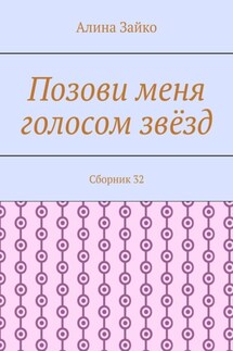 Позови меня голосом звёзд. Сборник 32