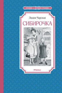 Сибирочка