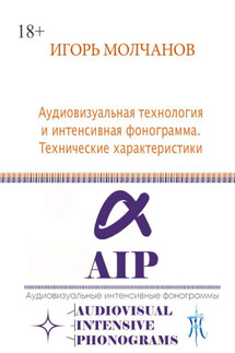 Аудиовизуальная технология и интенсивная фонограмма. Технические характеристики