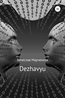 Dezhavyu