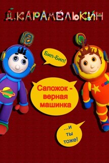 Сапожок – верная машинка