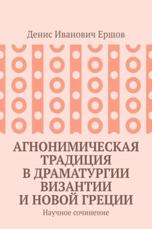 Агнонимическая традиция в драматургии Византии и Новой Греции. Научное сочинение