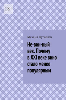 Не-вин-ный век. Почему в XXI веке вино стало менее популярным