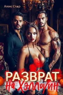 Разврат на Хэллоуин