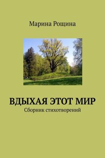 Вдыхая этот мир. Сборник стихотворений