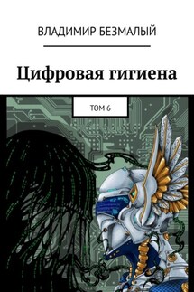 Цифровая гигиена. Том 6