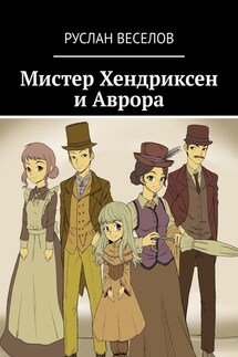 Мистер Хендриксен и Аврора