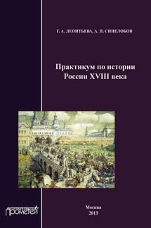 Практикум по истории России XVIII века