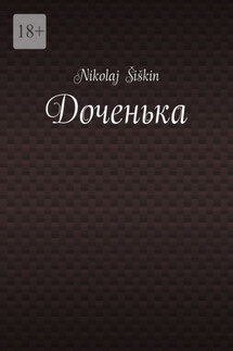 Доченька